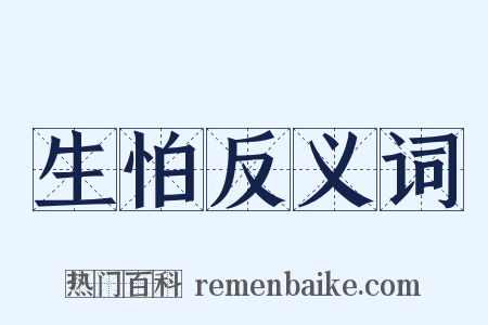 生怕反义词是什么意思的图片